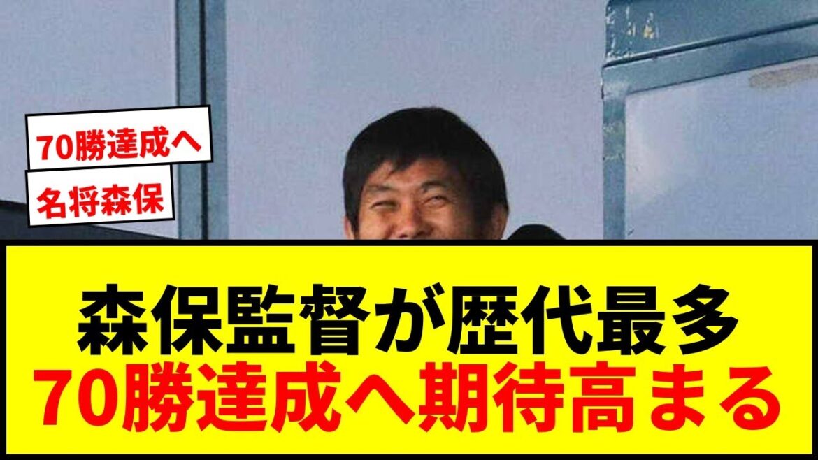 【速報】森保一監督、スコットランド戦で歴代最多70勝達成へ！日本代表101試合目指揮