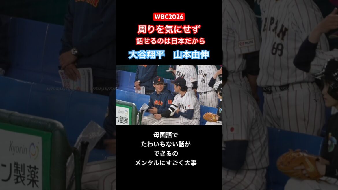 【WBC2026】侍ジャパンだからこそ人目を気にせず話せる大谷翔平山本由伸