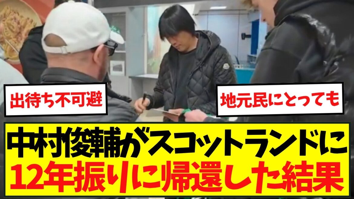 【伝説】空港に到着してセルティックのサポーターが！中村俊輔がスコットランドに帰還した結果