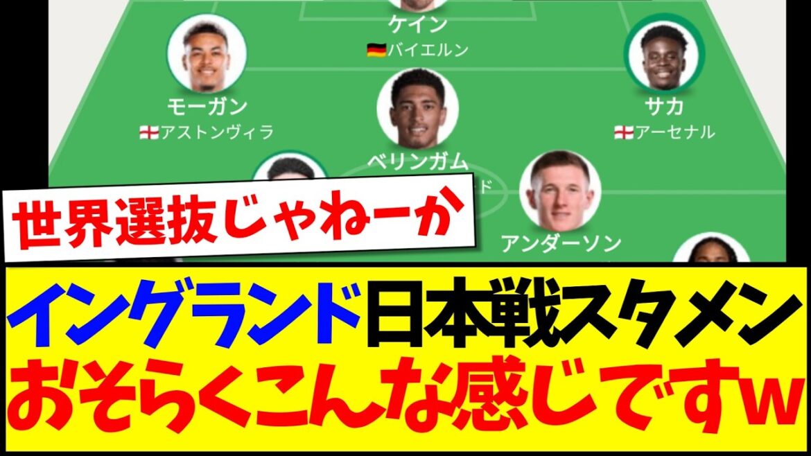 【超豪華】日本戦のイングランド代表予想スタメンを見て、発狂する日本のサッカーファン反応がこちらですwww 【超豪華】日本戦のイングランド代表予想スタメンを見て、発狂する日本のサッカーファン反応がこちらですwww