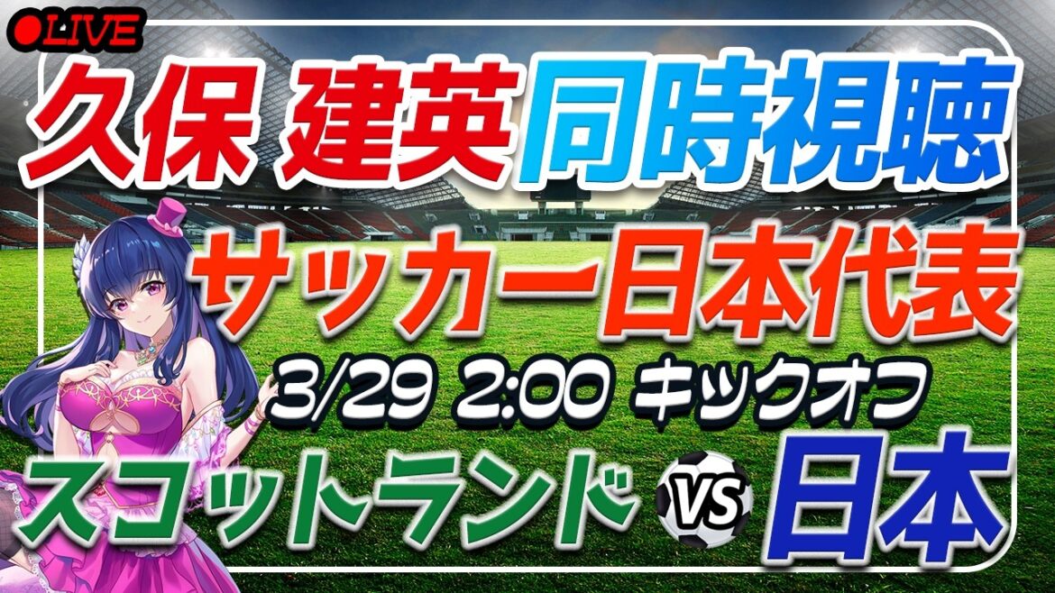 【サッカー/久保建英】同時視聴「スコットランド VS 日本」 【国際親善試合 /Vtuber/サッカー日本代表】