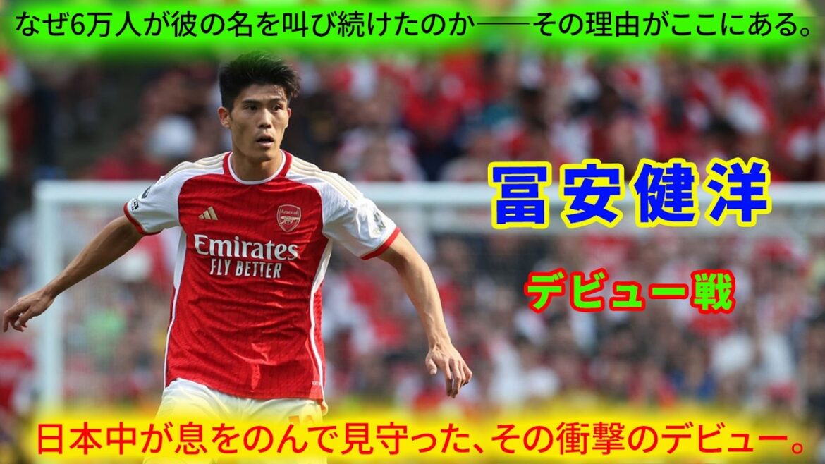 あの瞬間を振り返ろう。日本中が固唾をのんで待ち望んだ“鋼鉄の盾”――冨安健洋。圧巻のデビューを飾り、6万人の観衆がその名を叫んだ。