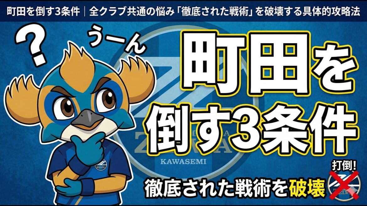 町田ゼルビアの正体｜全Jサポが直面する「システム型組織」の致命的な罠