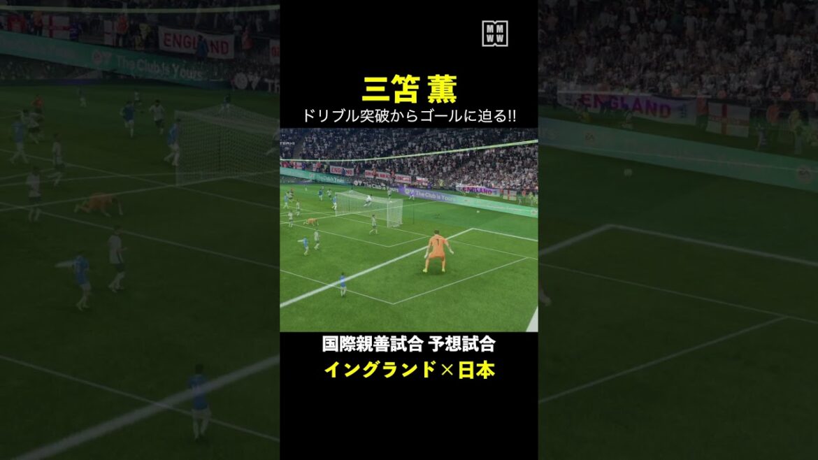【予想試合ハイライト】三笘薫が得意の仕掛けからゴールまで迫る!! #MMWW #イングランド #日本代表 #三笘薫 #サッカー  #shorts
