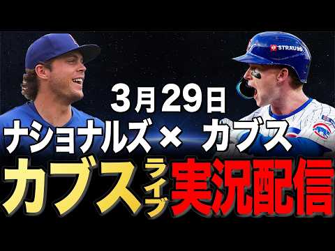 【カブス】3/29 ホートン先発!!ナショナルズvs カブス#鈴木誠也#今永昇太