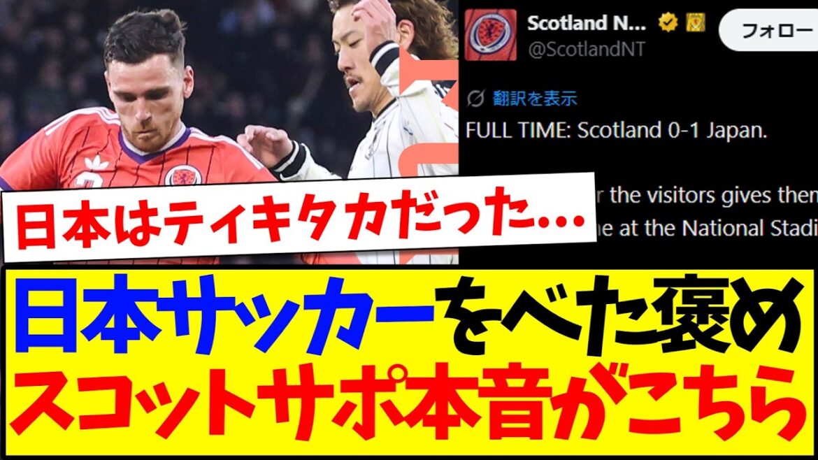 【海外の反応 】日本代表に敗北してしまい、日本サッカーをべた褒めするスコットランドサポーターの反応がこちらですw 【海外の反応 】日本代表に敗北してしまい、日本サッカーをべた褒めするスコットランドサポーターの反応がこちらですw