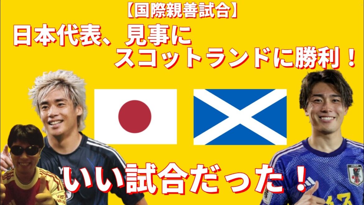【国際親善試合】日本代表、スコットランドに勝利!良試合だった!! 【国際親善試合】日本代表、スコットランドに勝利!良試合だった!!