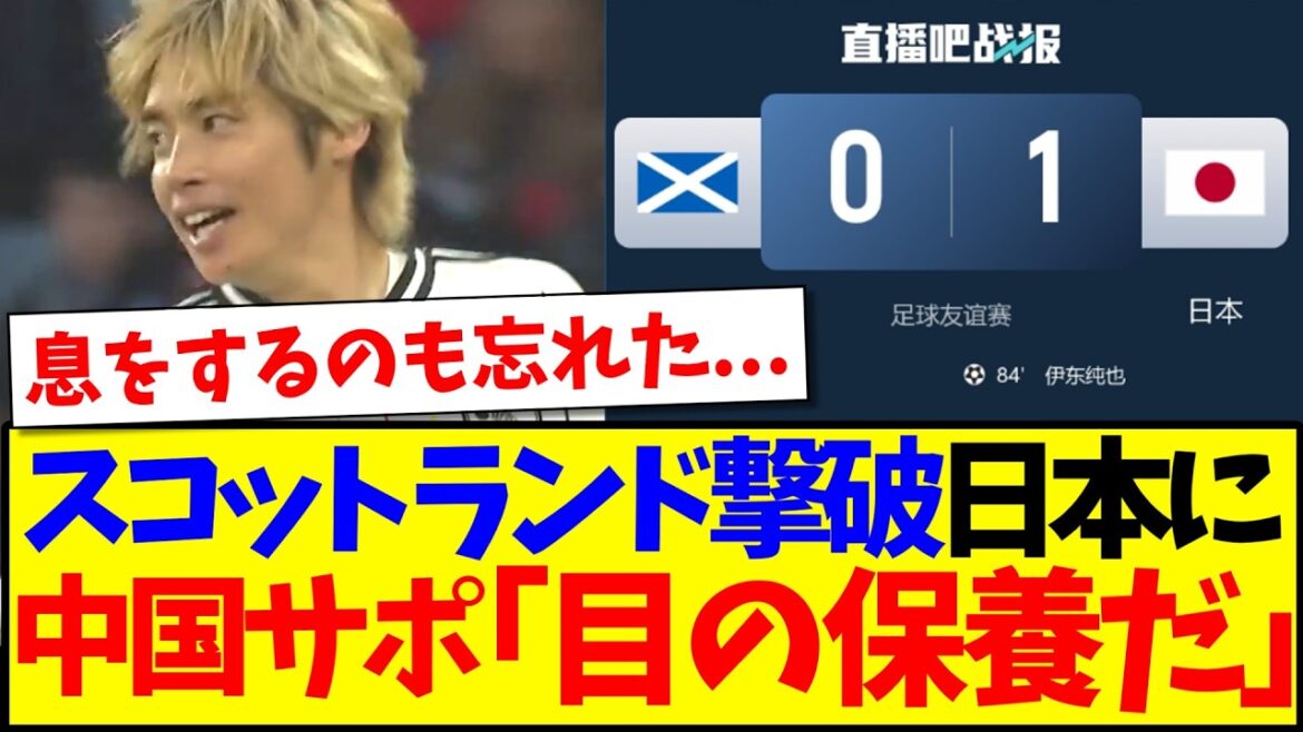 【中国の反応】スコットランドを撃破した日本代表を見て、目の保養をしてしまう中国サッカーファンの反応がこちらですwww