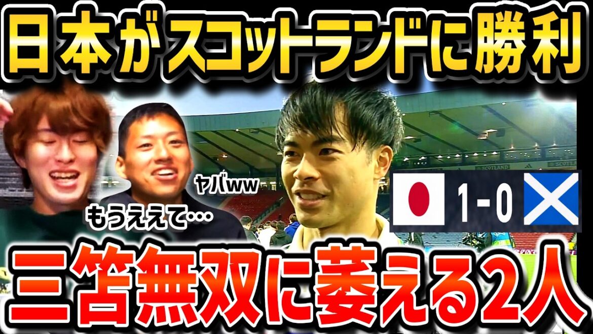 【たいたいFC】日本代表がスコットランドに勝利!!三笘薫無双に萎えるたいたFC/日本vsスコットランド【たいたいFC切り抜き】 【たいたいFC】日本代表がスコットランドに勝利!!三笘薫無双に萎えるたいたFC/日本vsスコットランド【たいたいFC切り抜き】