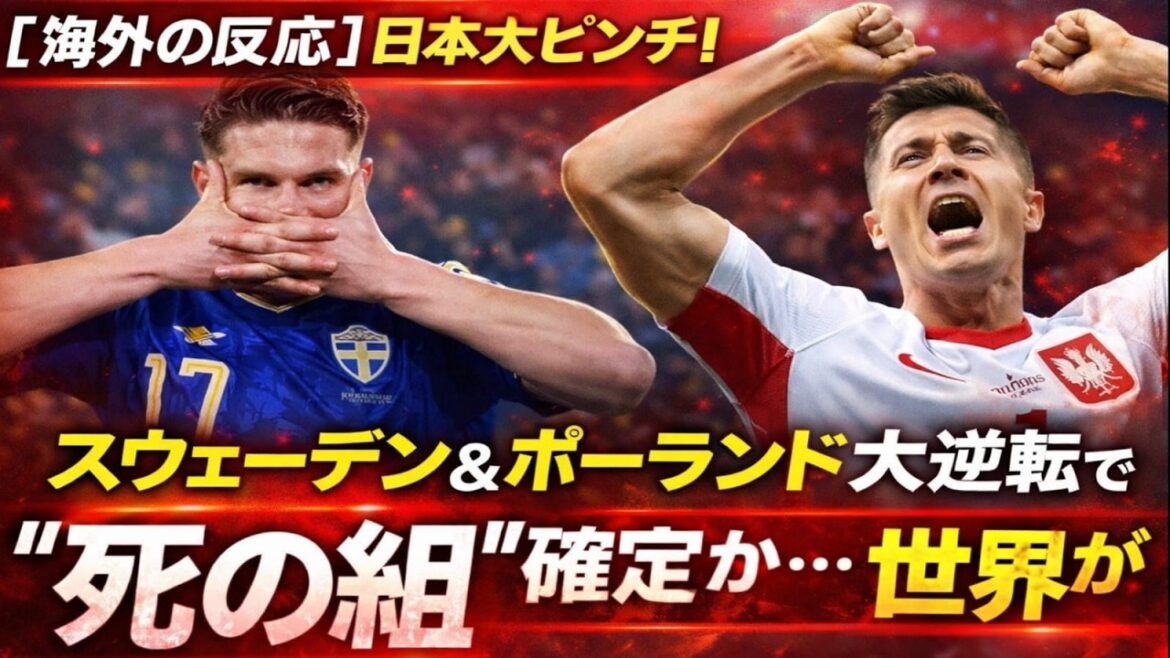「【海外の反応】日本大ピンチ！スウェーデン＆ポーランド大逆転で“死の組”確定か…世界が震撼」