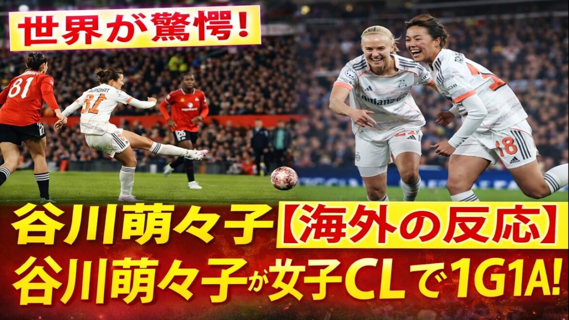 世界が騒然！バイエルン谷川萌々子が途中出場で1G1Aの大暴れ！CLで起きた奇跡の大逆転がヤバすぎる！
