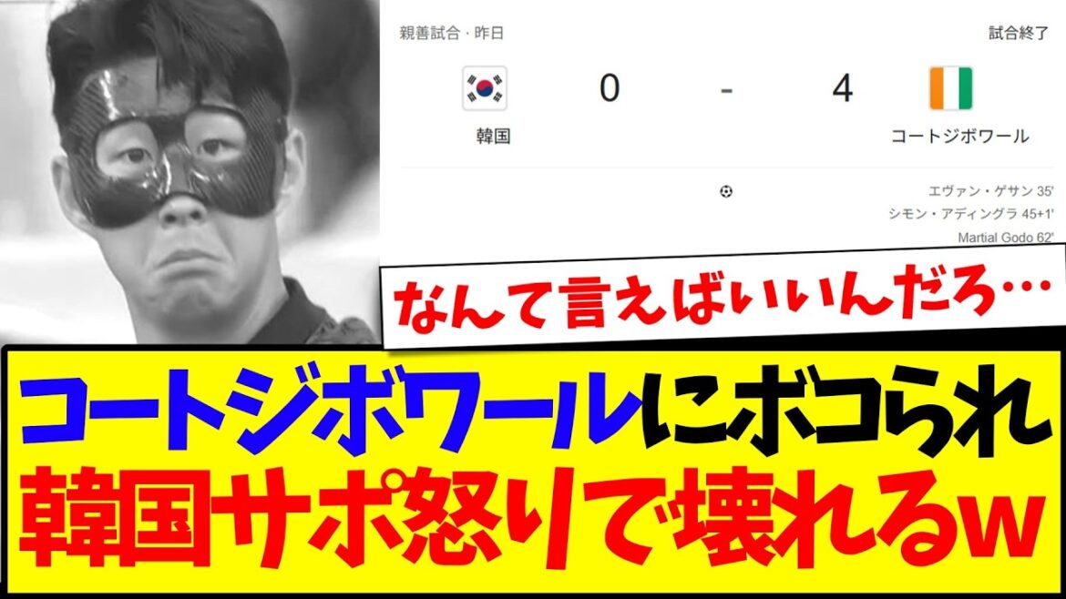 【韓国の反応】コートジボワールにフルボッコされて、怒りで壊れ始める韓国サッカーファンの反応がこちらwwwww