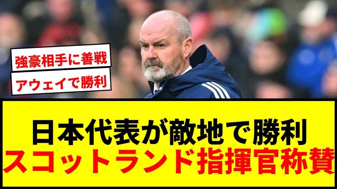 【速報】日本代表、スコットランドに敵地で勝利!指揮官「非常に強い相手だった」と称賛 【速報】日本代表、スコットランドに敵地で勝利!指揮官「非常に強い相手だった」と称賛