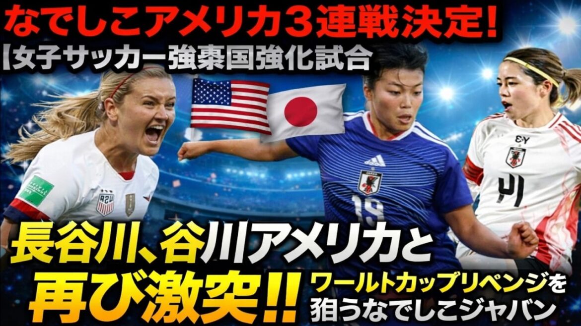 「【本編】なでしこ米国3連戦決定!長谷川唯か?谷川萌々子か?主役争いが激化」 「【本編】なでしこ米国3連戦決定!長谷川唯か?谷川萌々子か?主役争いが激化」