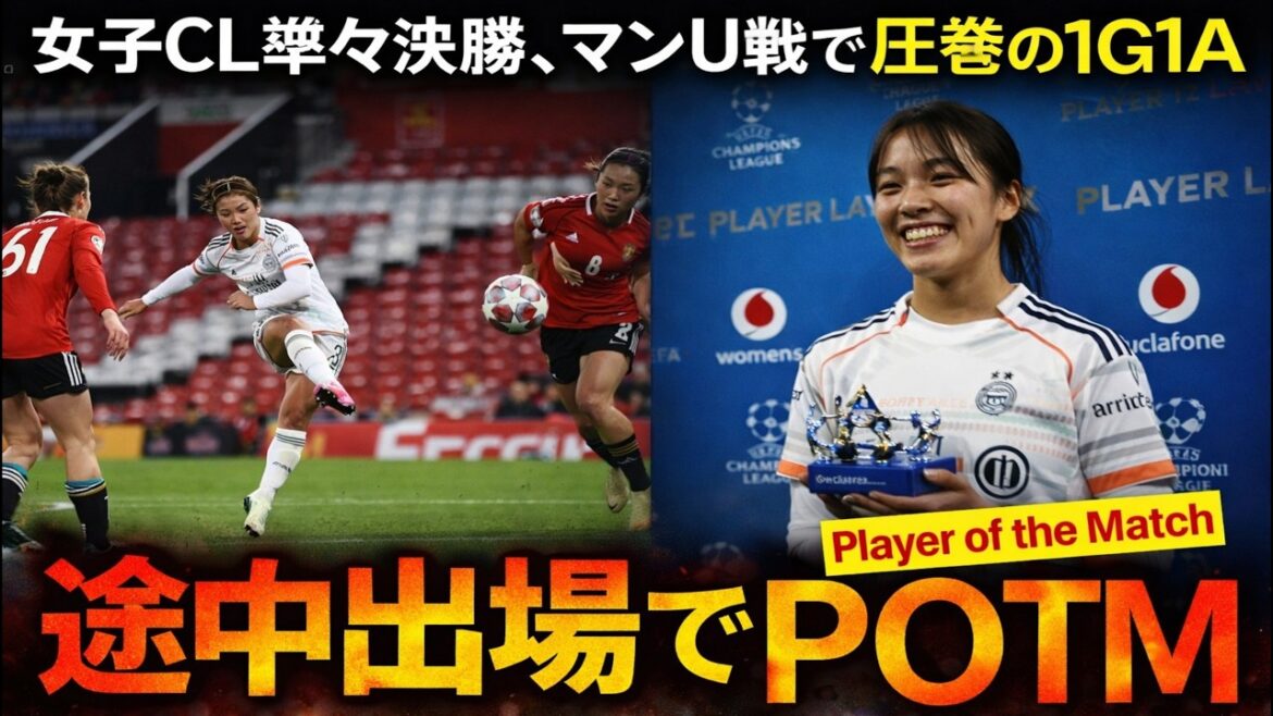 マンU絶望…谷川萌々子の31分間が試合を壊した!1G1Aの衝撃と監督采配の明暗! マンU絶望…谷川萌々子の31分間が試合を壊した!1G1Aの衝撃と監督采配の明暗!