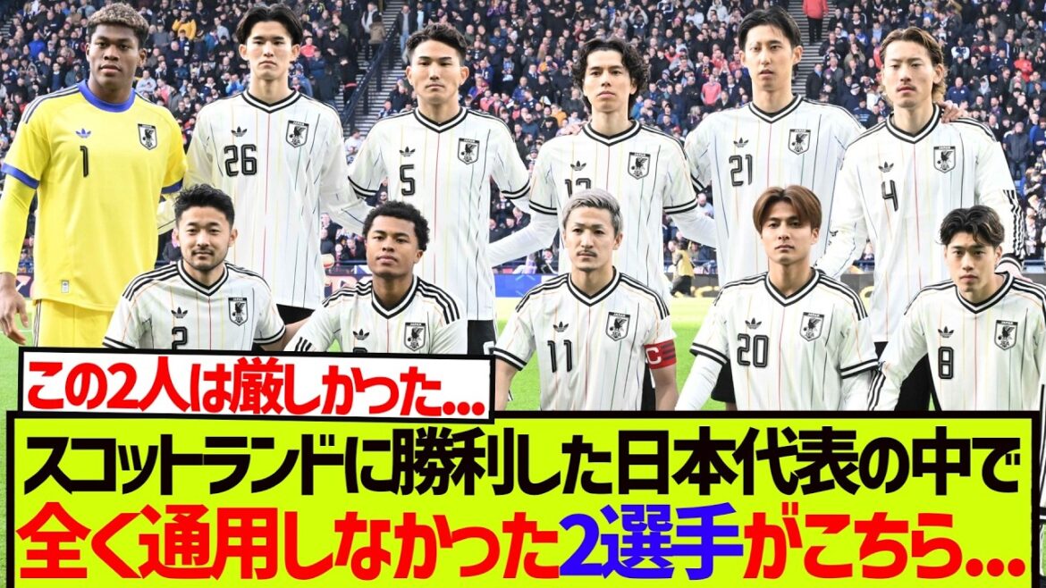 【悲報】スコットランドに勝利するも、全く通用しなかった2選手がこちらです。。。。。 【悲報】スコットランドに勝利するも、全く通用しなかった2選手がこちらです。。。。。