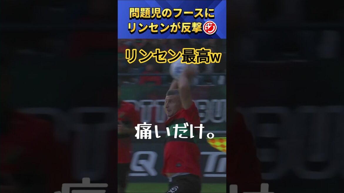 [珍プレー]上田･渡辺の仇をとるリンセン最高www #サッカー #shorts