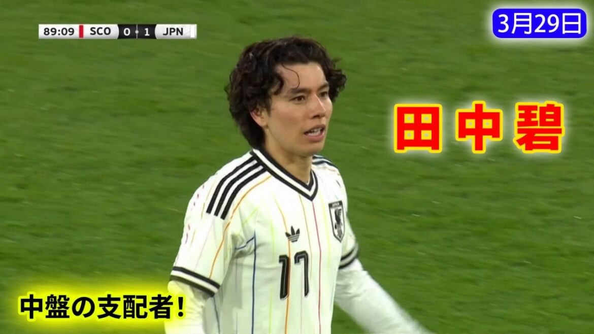 田中碧、日本代表の心臓。欧州の強敵を前にゲームをコントロールし、チームを勝利に導いた。