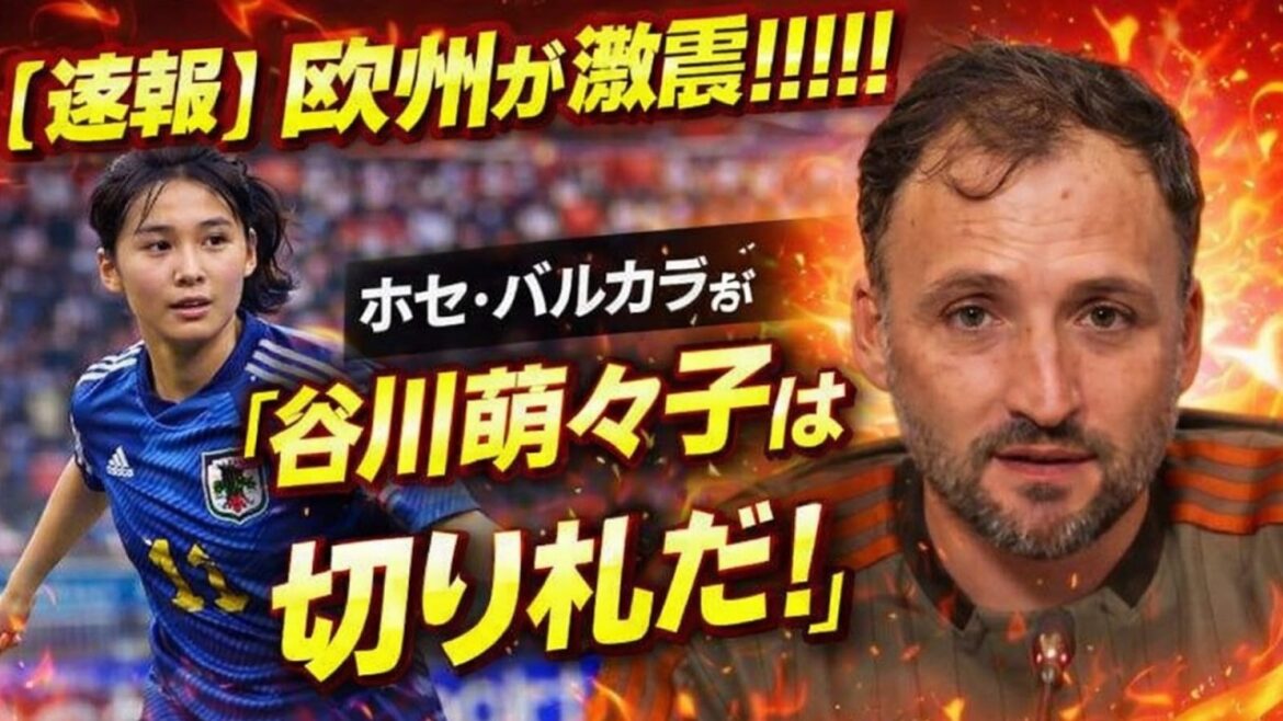 【海外驚愕】谷川萌々子の超絶ゴールに欧州絶賛の嵐