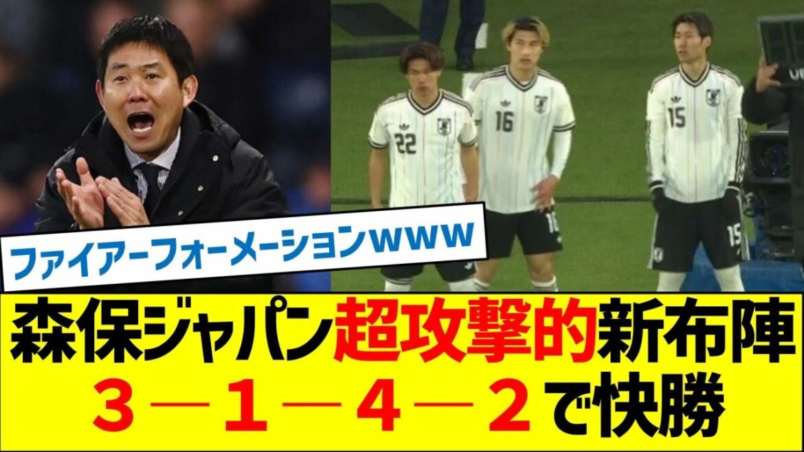 森保ジャパン超攻撃的新布陣！３―１―４―２で快勝！