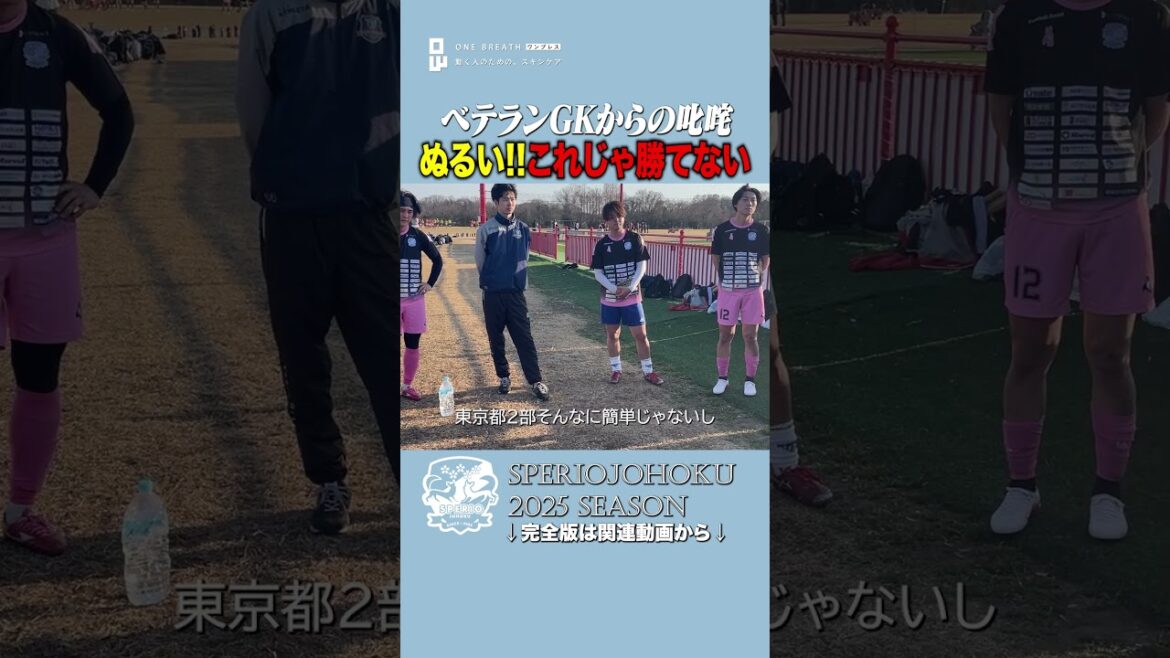 【激昂】「公式戦なら終わってるぞ」ベテランGKが突きつけた現実。格上相手に見えた“甘さ”と“ぬるさ”への怒り。 #スペリオ城北 #守護神
