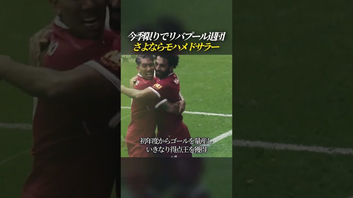 今季限りでリバプール退団 さよならモハメドサラー