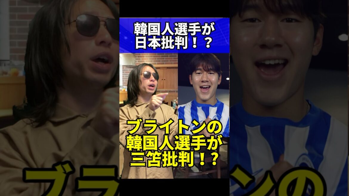 ブライトンの韓国人選手が三笘批判！？