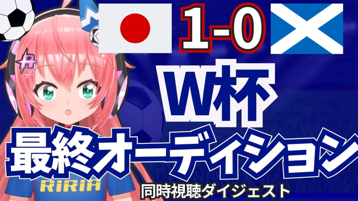 【VTuber切り抜き】日本1-0スコットランド 鈴木彩艶ストップ、伊東純也ゴールなど! W杯へ最終オーディション! AFC女子アジアカップ #光りりあ サッカーVTuber 【VTuber切り抜き】日本1-0スコットランド 鈴木彩艶ストップ、伊東純也ゴールなど! W杯へ最終オーディション! AFC女子アジアカップ #光りりあ サッカーVTuber