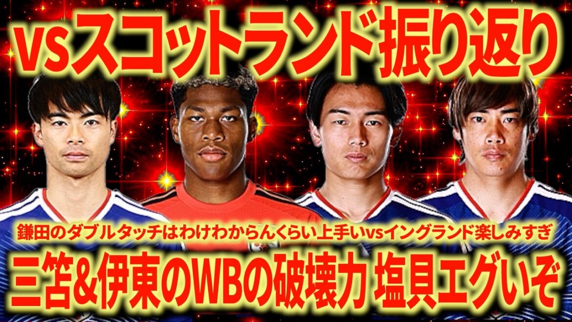 【強すぎ】日本vsスコットランド 彩艶&上田は日本代表の核。塩貝は期待大。