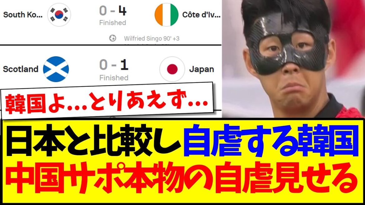 【中国の反応】日本と比較して自虐する韓国に、本物の自虐を見せつける中国サッカーファンの反応がこちらですwww