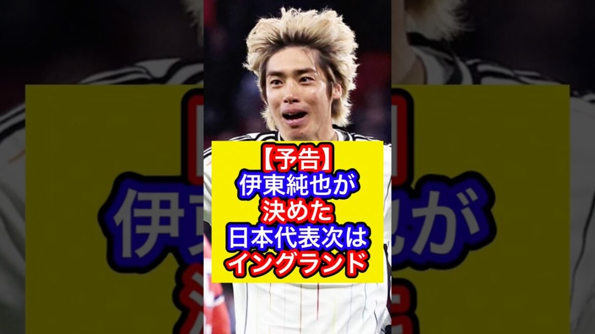 【予告】伊東純也が決めた、日本代表次はイングランド #サッカー日本代表 #森保ジャパン #サッカー