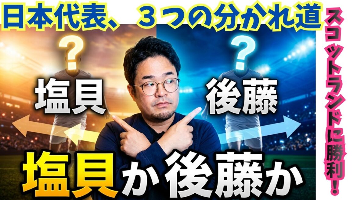 【現地取材】勝利日本に3つのテーマ。塩貝or後藤？自由or整備…