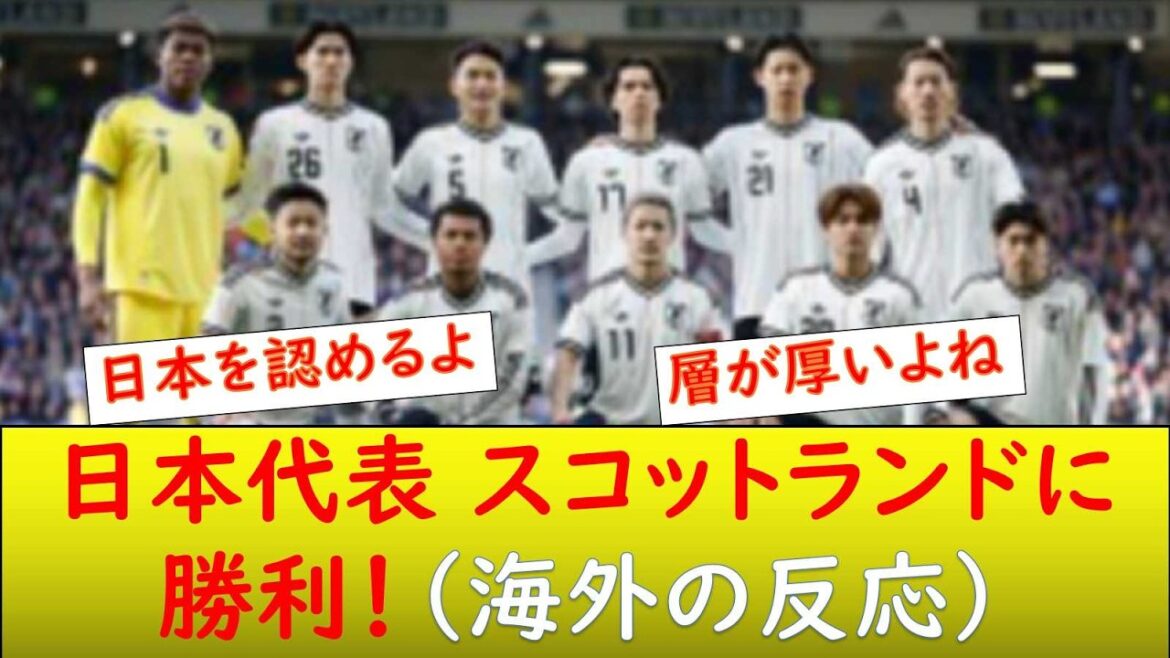 （海外の反応）日本代表、スコットランドに1－0の勝利！