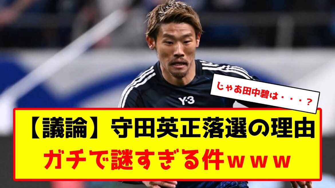 サッカー日本代表、守田英正が落選… #サッカー #サッカー解説