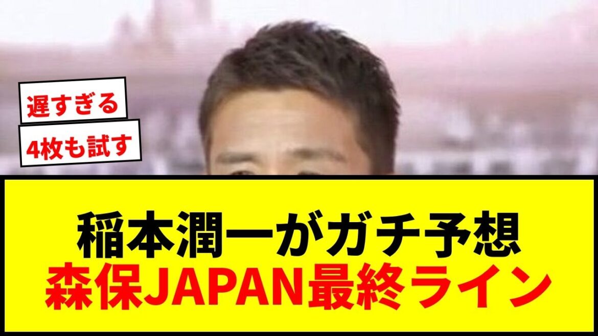 【衝撃】稲本潤一が森保JAPANの最終ラインをガチ予想！スコットランド戦で“4枚”を試す可能性に言及