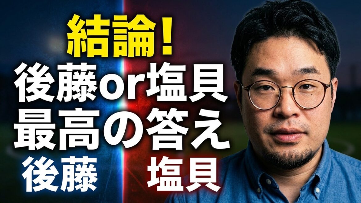 後藤「塩貝とプレーするのは…」→「後藤or塩貝」問題の真実☆