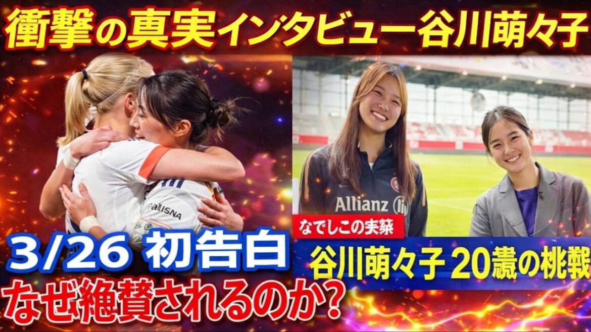 誰も知らなかった谷川萌々子の秘密！3月26日に起きた衝撃の岐路