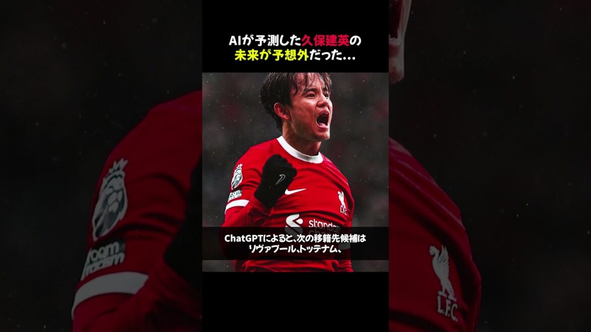 【必見！】AIが予測した久保建英の未来が予想外だった... #shorts