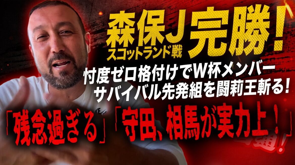 森保Jスコットランド戦完勝！忖度ゼロ格付けでW杯メンバーサバイバル先発組を闘莉王一刀両断！「残念過ぎる」「守田、相馬が実力上！」