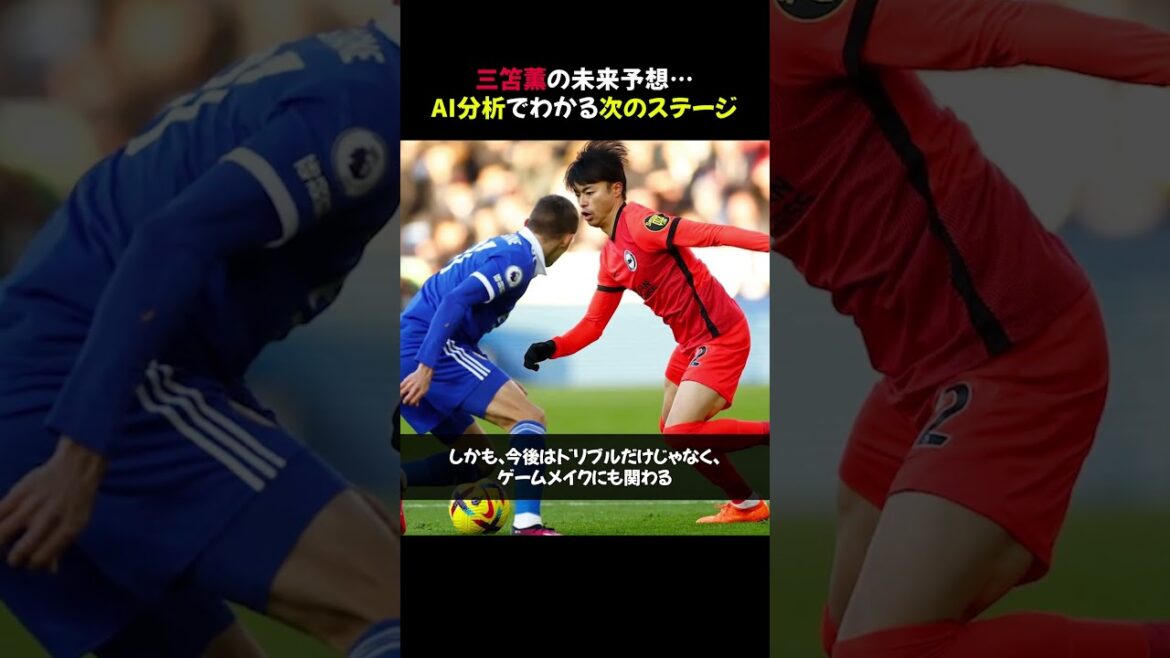 【決定版】三笘薫の未来予想…AI分析でわかる次のステージ #shorts