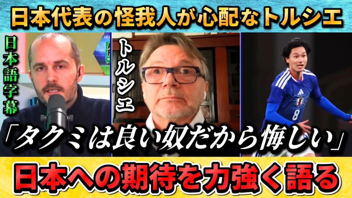 [翻訳-動画] 南野拓実の怪我が心配なトルシエ元監督"タクミは人柄も良いから悔しい" #サッカー #サッカー日本代表