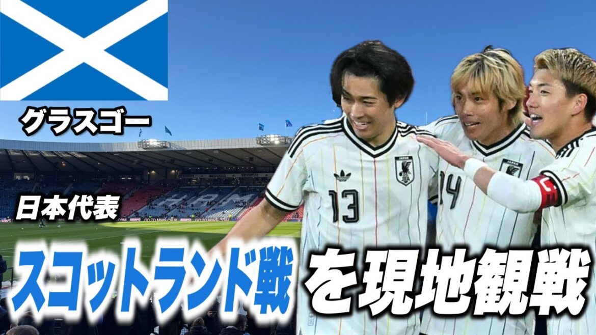 【🏴現地観戦】日本vスコットランド | 伊東純也のゴールを目の前で見てきた! 【🏴現地観戦】日本vスコットランド | 伊東純也のゴールを目の前で見てきた!