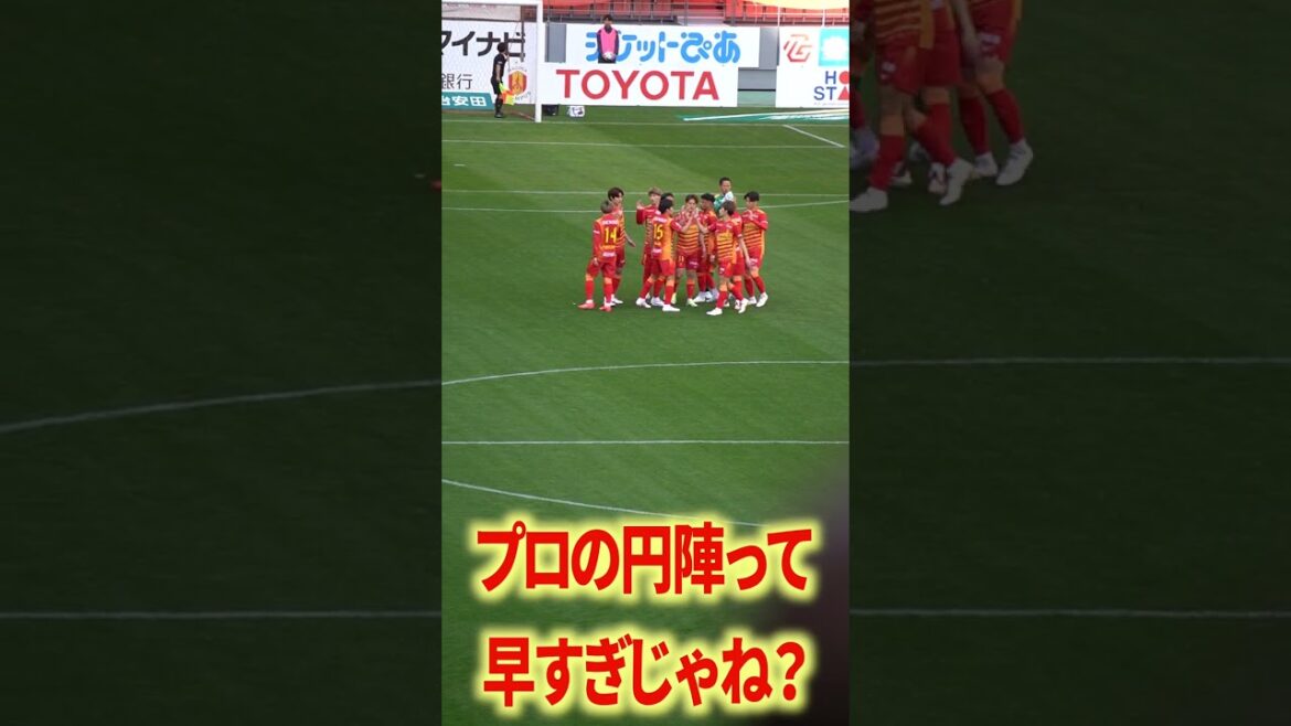 プロの円陣早すぎる