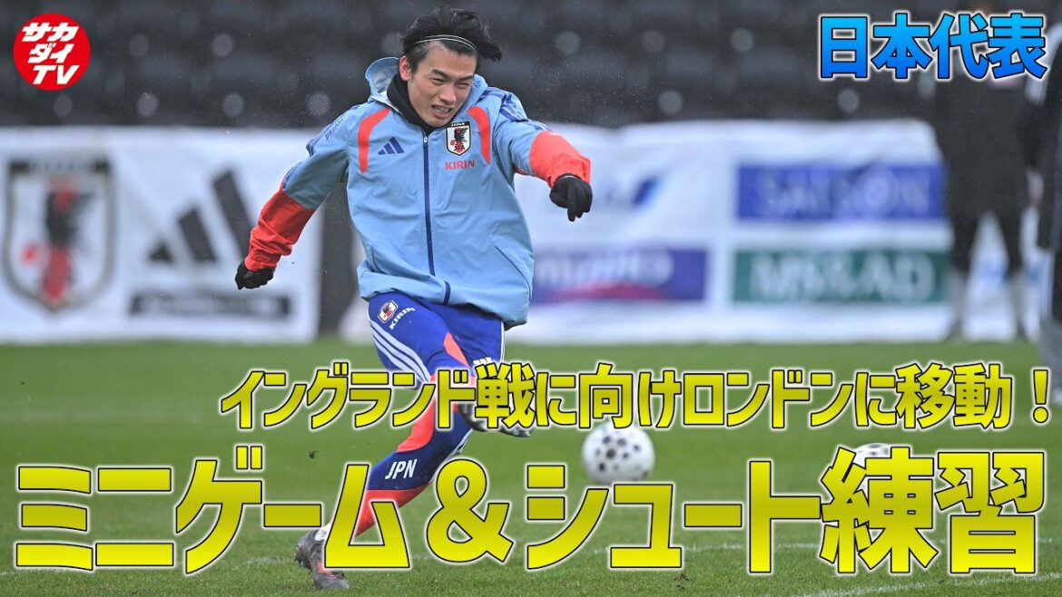【日本代表】イングランド戦に向けロンドンに移動!ミニゲームやシュート練習をお届け! 【日本代表】イングランド戦に向けロンドンに移動!ミニゲームやシュート練習をお届け!