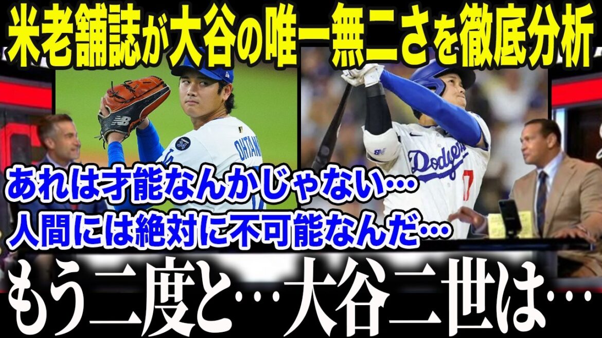 【大谷翔平】米老舗メディアが暴露した”第2の大谷”が生まれない残酷な真実「彼は地球外の領域にいるんだ…」レジェンドたちが言葉を失った大谷の”異常な生態”に全米が驚愕【海外の反応/MLB/メジャー】