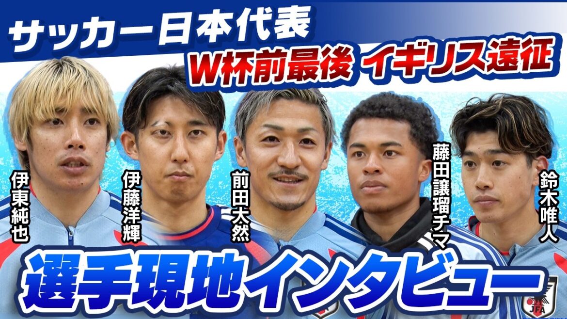 【W杯前最後の遠征】伊東純也・伊藤洋輝・前田大然・藤田譲瑠チマ・鈴木唯人 現地インタビュー|サッカー日本代表イギリス遠征 【W杯前最後の遠征】伊東純也・伊藤洋輝・前田大然・藤田譲瑠チマ・鈴木唯人 現地インタビュー|サッカー日本代表イギリス遠征
