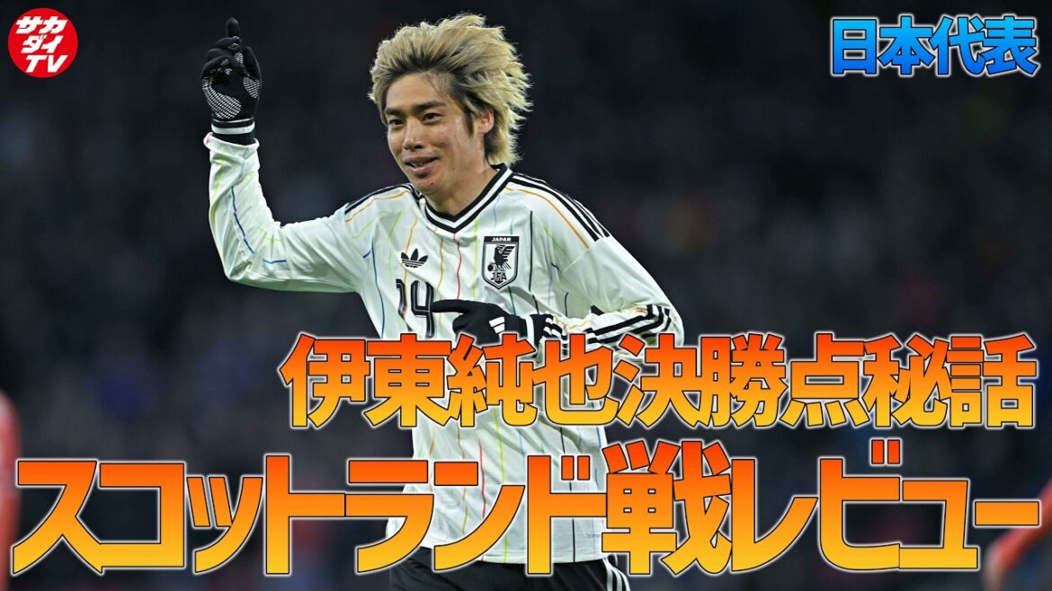 【日本代表】伊東純也の決勝点につながったプレーの秘話!スコットランド戦レビューを現地からお届け! 【日本代表】伊東純也の決勝点につながったプレーの秘話!スコットランド戦レビューを現地からお届け!