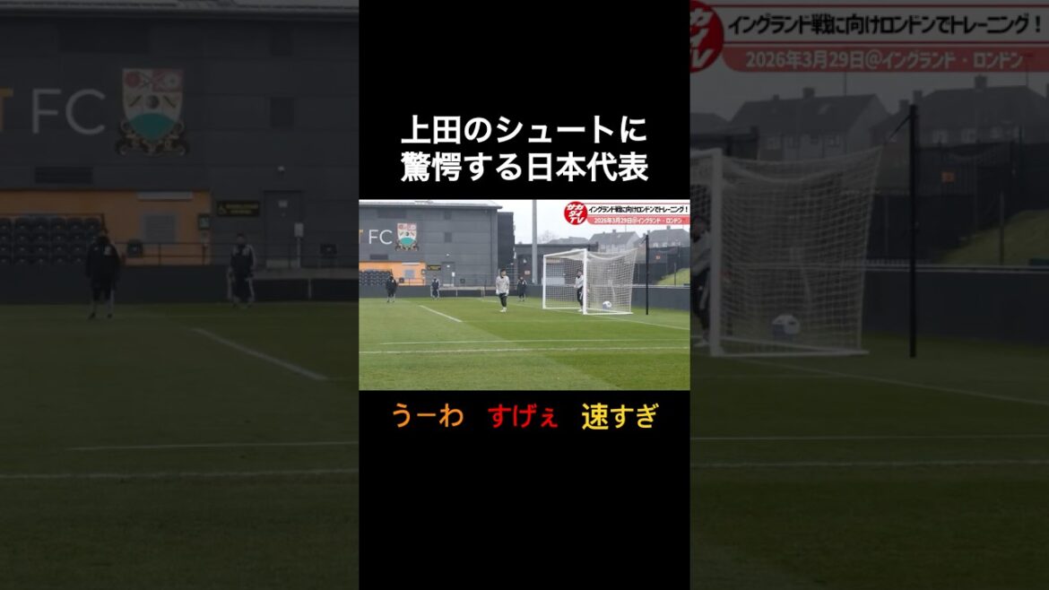 上田綺世のシュートに驚愕する日本代表