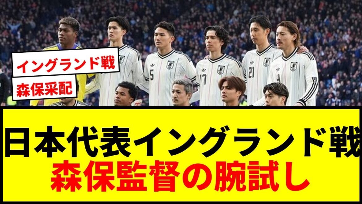 【速報】日本代表イングランド戦「予想スタメン&フォーメーション」!中央MFは「前に出ていける」2人! 【速報】日本代表イングランド戦「予想スタメン&フォーメーション」!中央MFは「前に出ていける」2人!
