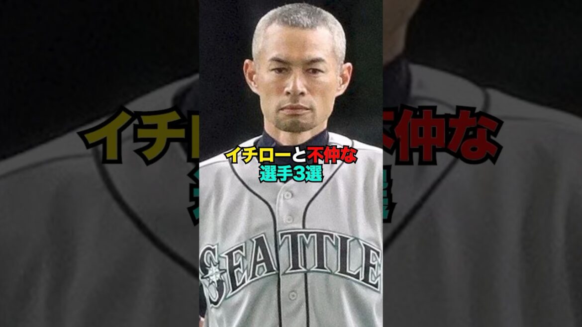 イチローと不仲な野球選手3選
